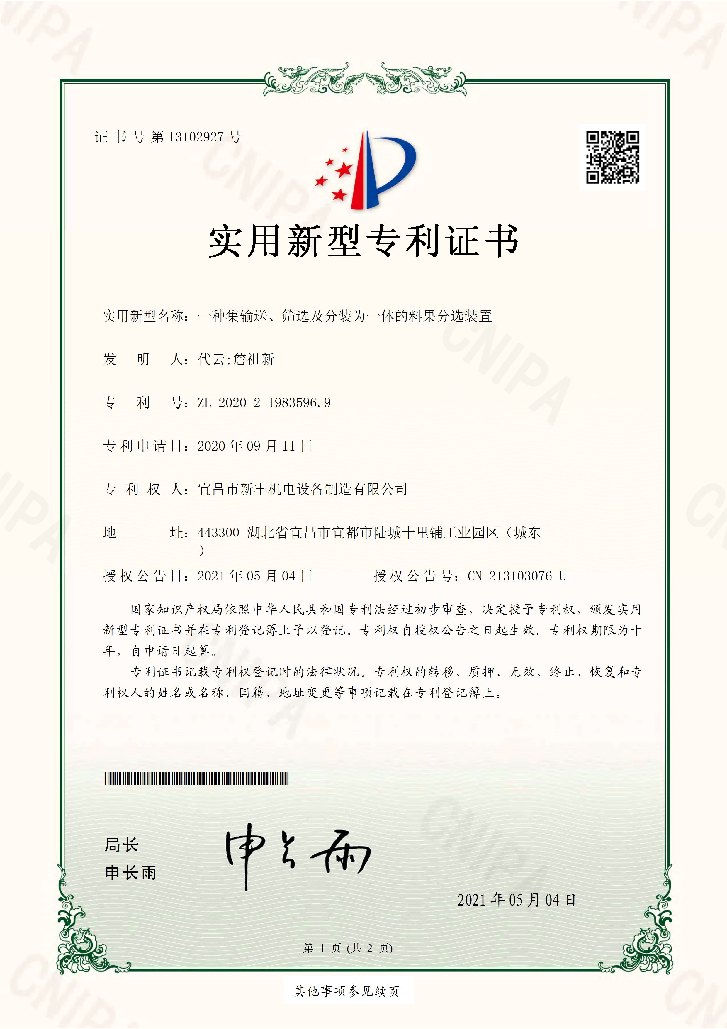 實(shí)用新型專利證書(shū)《一種集輸送、篩選及分裝為一體的料果分選裝置》.jpg